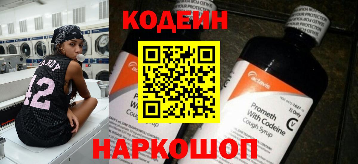 Кодеиновый сироп Lean напиток Lean (лин)  Вход с VPN  Спасск-Дальний  Codein Purple Drank 